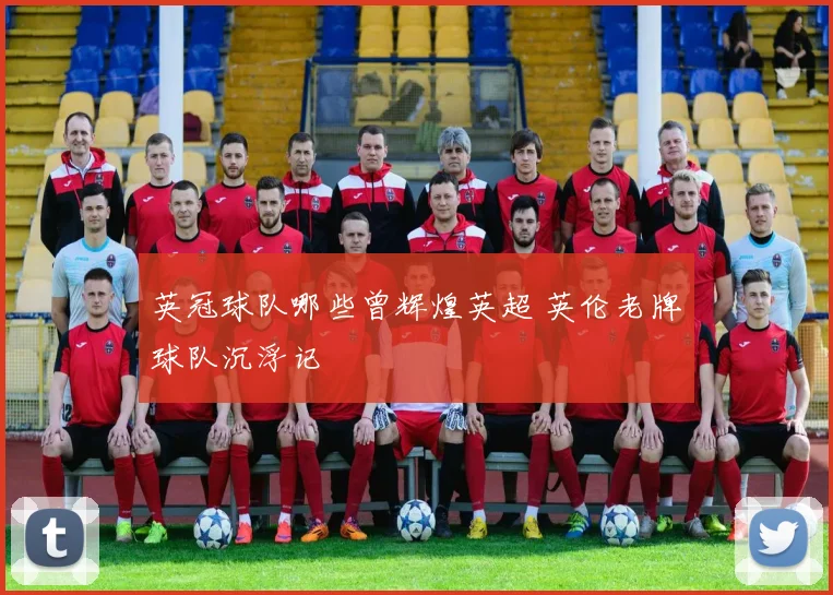 英冠球队哪些曾辉煌英超 英伦老牌球队沉浮记