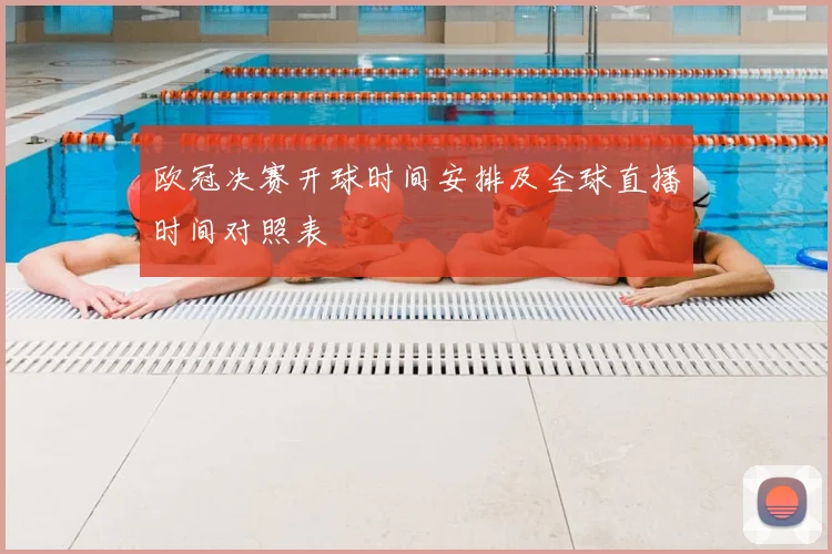 欧冠决赛开球时间安排及全球直播时间对照表