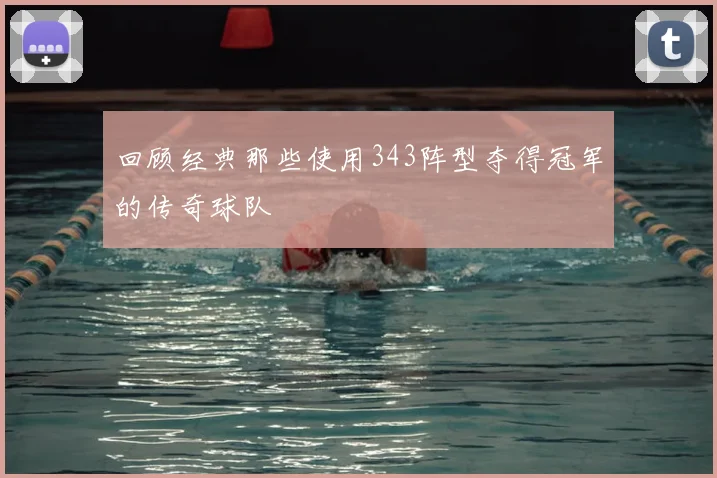 回顾经典那些使用343阵型夺得冠军的传奇球队