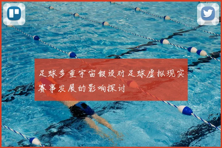 足球多重宇宙假设对足球虚拟现实赛事发展的影响探讨
