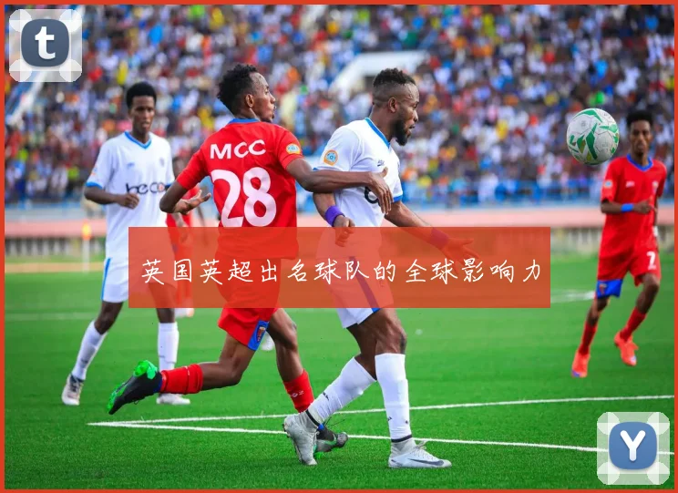 英国英超出名球队的全球影响力