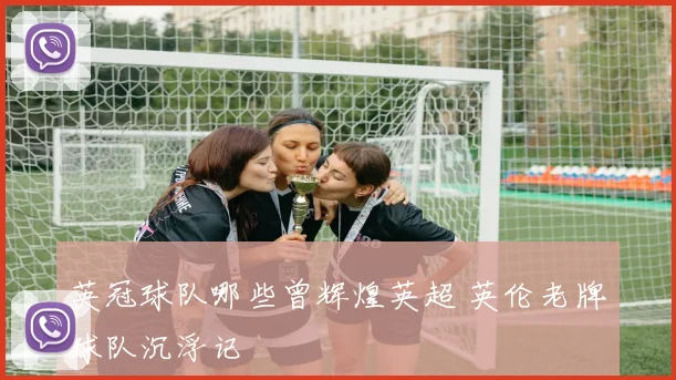 英冠球队哪些曾辉煌英超 英伦老牌球队沉浮记