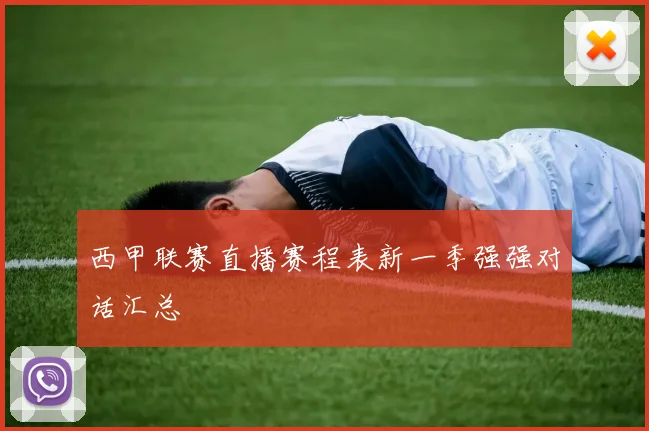 西甲联赛直播赛程表新一季强强对话汇总