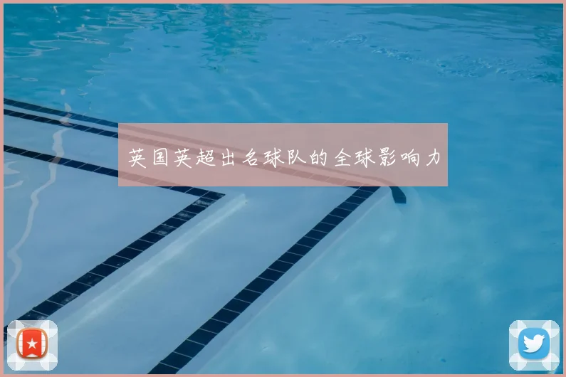 英国英超出名球队的全球影响力