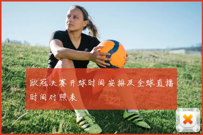 欧冠决赛开球时间安排及全球直播时间对照表